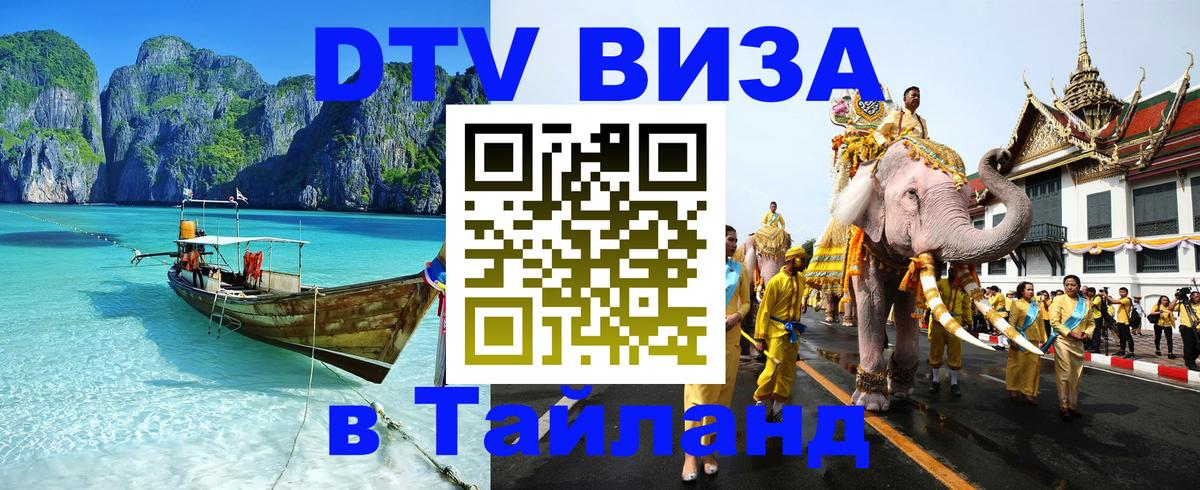 Долгосрочная виза DTV в Тайланд Дзержинск 
